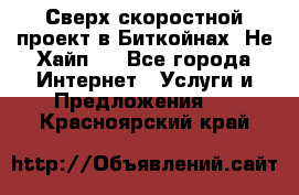 Btchamp - Сверх скоростной проект в Биткойнах! Не Хайп ! - Все города Интернет » Услуги и Предложения   . Красноярский край